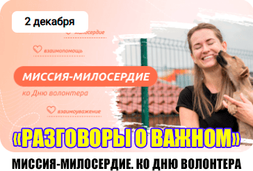 Миссия-милосердие. Ко дню волонтера.